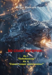 Во славу империи!...