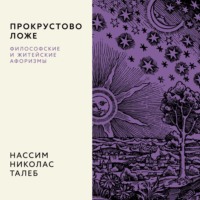 Нассим Николас Талеб. Прокрустово ложе. Философские и житейские афоризмы