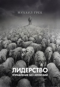 Лидерство. Управление без иллюзий