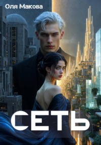 Сеть