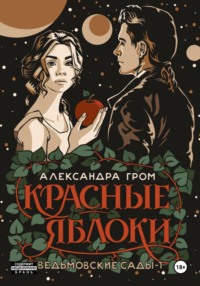 Красные яблоки