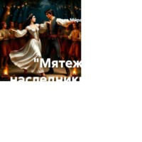 . «Мятежные наследники» Глава 15 «Торжество суженных»