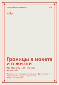 Границы в макете и в жизни: Как говорить «нет» клиенту и «да» себе