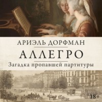 Ариэль Дорфман. Аллегро. Загадка пропавшей партитуры