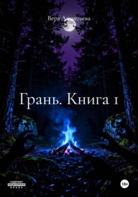 Грань. Книга 1
