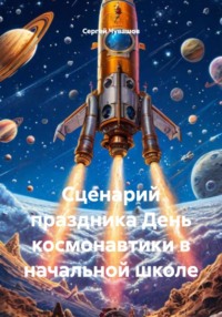 Сценарий праздника "День космонавтики" в начальной школе