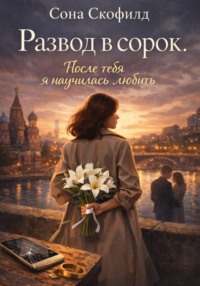 Развод в сорок.После тебя я научилась любить
