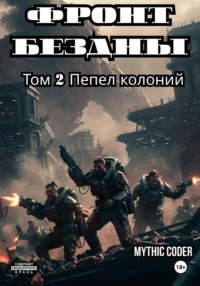 Фронт бездны. Том 2 Пепел колоний