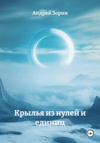 Крылья из нулей и единиц