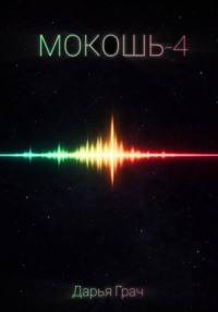 Мокошь-4