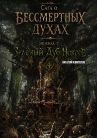 Сага о бессмертных духах. Эпизод 7. Зелёный Дуб Нокров