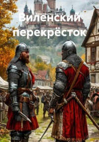 Виленский перекрёсток