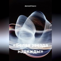 Дмитрий Корсол. «Белая звезда надежды»