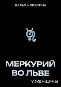 Меркурий во Льве у женщины