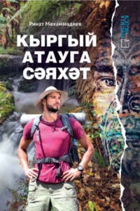 Кыргый атауга сәяхәт