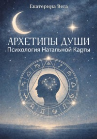 Архетипы Души. Психология Натальной Карты