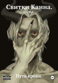 Свитки Каина. Путь крови