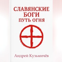 Андрей Кузьмичев. Славянские боги. Путь огня