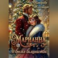 Катерина Алессандра. Марианна и время волшебства