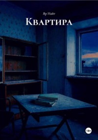 Квартира