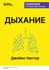 Дыхание. Новые факты об утраченном искусстве. Джеймс Нестор. Саммари