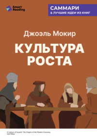 Культура роста. Истоки современной экономики. Джоэль Мокир. Саммари