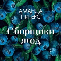 Аманда Питерс. Сборщики ягод