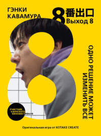 Выход 8. Одно решение может изменить все