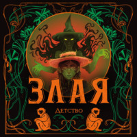 Злая: Детство