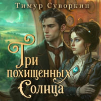 Тимур Суворкин. Три похищенных солнца. Расследования механического сыщика