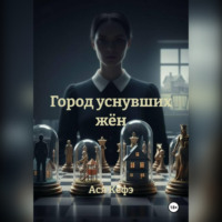 Город уснувших жён