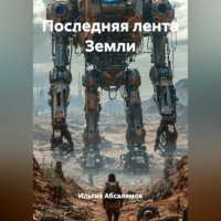 Ильгиз Абсалямов. Последняя лента Земли