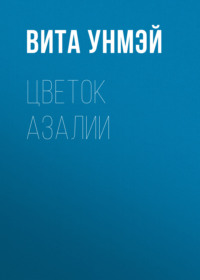 Цветок Азалии