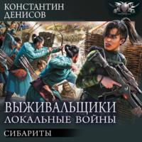 Константин Денисов. Сибариты