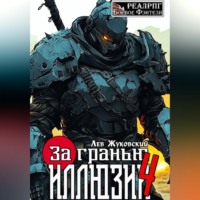 Лев Жуковский. За гранью иллюзии 4