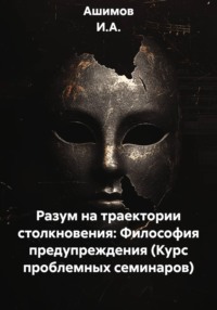 Разум на траектории столкновения: Философия предупреждения (Курс проблемных семинаров)