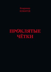 Проклятые чётки