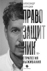 Правозащитник, или Стратегия выживания