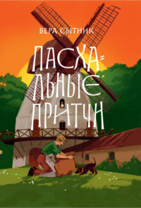 Пасхальные притчи