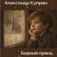 Александр Куприн. Бедный принц