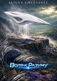 Воля к Разуму