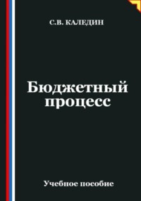 Бюджетный процесс