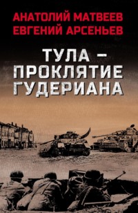 Тула – проклятие Гудериана