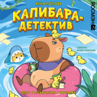 Анна Попова. Капибара-детектив. Дело о похищении в зоопарке