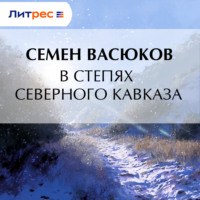 Семен Васюков. В степях Северного Кавказа