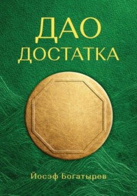 Дао Достатка