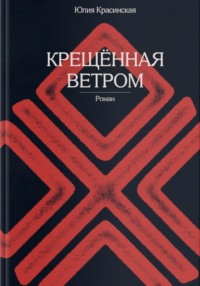 Крещённая ветром