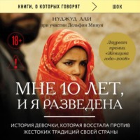 Мне 10 лет, и я разведена