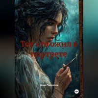 Venus Platonovna. Тот кто ожил в портрете