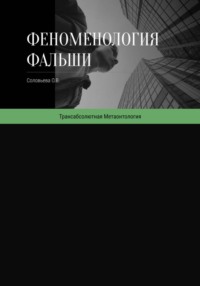 Феноменология фальши